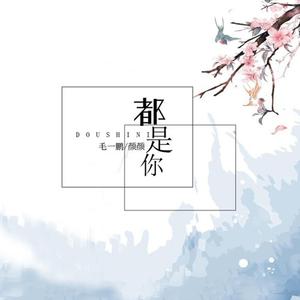 都是你