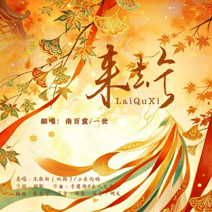 来去兮