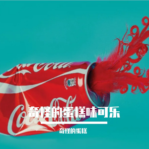 奇怪的蛋糕味可乐