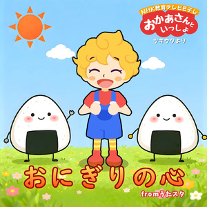 おにぎりの心 fromうたスタ [「NHK教育テレビ Eテレ おかあさんといっしょ ツキウタ」より]