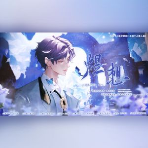 煜想（《恋与深空》祁煜个人同人曲）