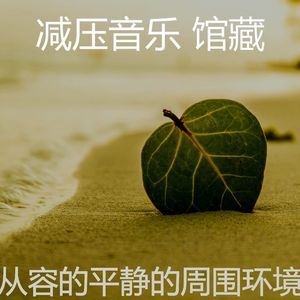 柔和的睡觉时刻