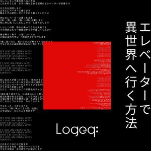 エレベーターで異世界へ行く方法