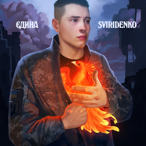 Єдина