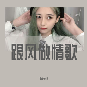 今晚吃鱼丸-跟风做情歌（Triple-Z / Z-sing赵世颖 remix）