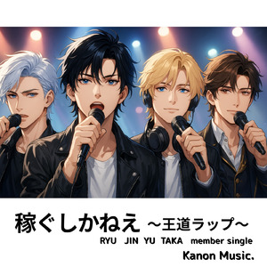 稼ぐしかねぇ 王道ラップ