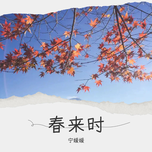 春来时