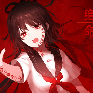 绝体绝命（Cover 洛天依 / 阿良良木健）