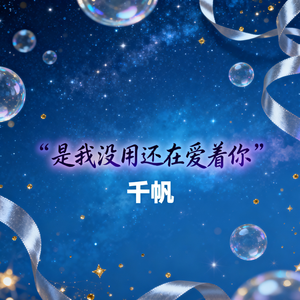 是我没用还在爱着你