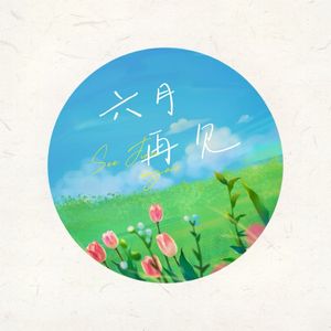 六月再见