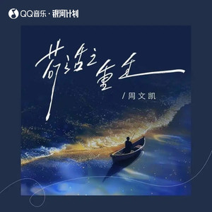 苟活之重生 (校园合唱版)