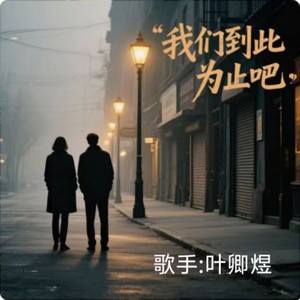 我们到此为止了