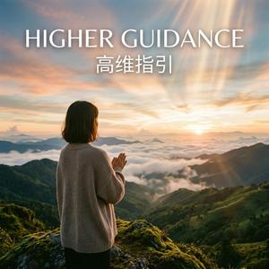 Higher Guidance/高维指引