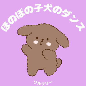 ほのぼの子犬のダンス