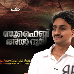 സുഹൈബ് അൽ റൂമി (റ) (From "Swahaba Series")