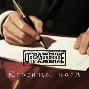 Кроличья нора