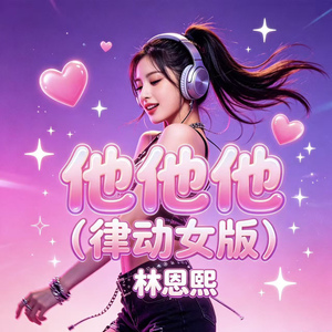 他他他