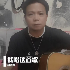 我唱这首歌