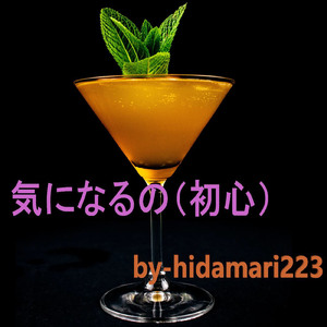 気になるの・初心