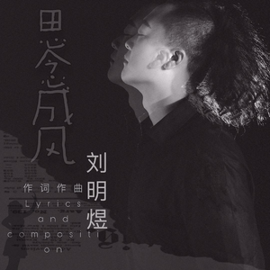 思念成风 (正式版)