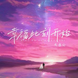 幸福此刻开始（弦乐版）