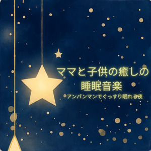 ドレミファアンパンマン (org. ver.) [「それいけ！アンパンマン」より]