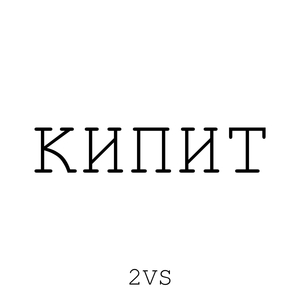 КИПИТ (Prоd by HostV Beats)