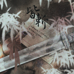 皆斩（翻自 smile_小千）