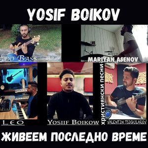 Живеем последно време