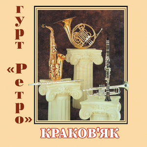 Краков'Як