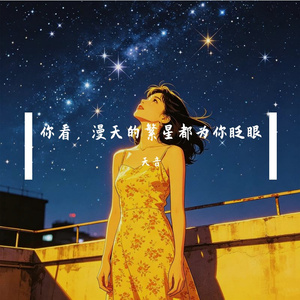 你看，漫天的繁星都为你眨眼