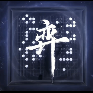 弈【2022拜年纪单品】 伴奏版