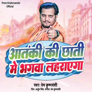 Atanki Ki Chhati Me Bhgwa Lahrayega