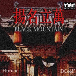 扬名立万（Black Mountain）