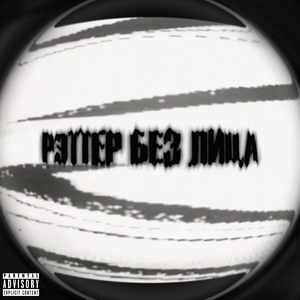 рэпер без лица