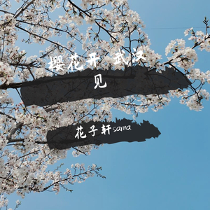 樱花草（翻自 苏白睡醒啦）