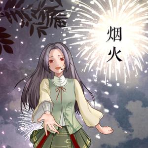 【竹曦】烟火