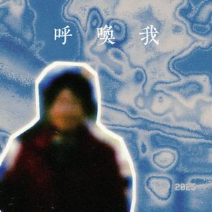 呼唤我（prod.LUCIEN)