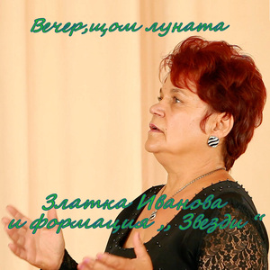 Вечер,щом луната