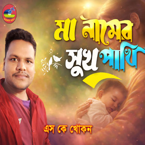 MA NAMER SHUKH PAKHI