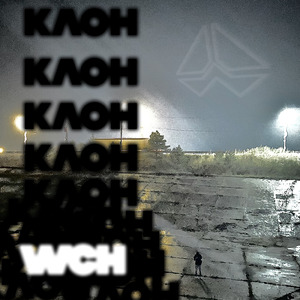 Клон