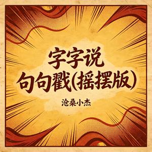 字字说 句句戳(摇摆版)