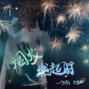 烟火燃起时(百人合唱版)