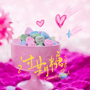 过期糖