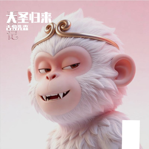 大圣归来