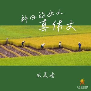 种田的女人真伟大