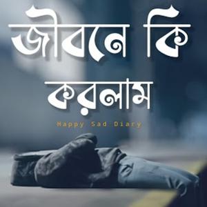 জীবনে কি করলাম (Jibone ki korlaam)