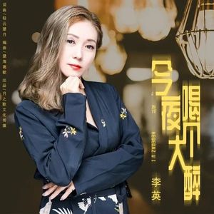 今夜喝个大醉