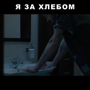 Я за хлебом