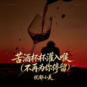 苦酒杯杯灌入喉(不再为你停留)